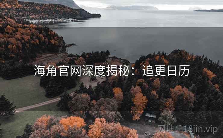 海角官网深度揭秘：追更日历