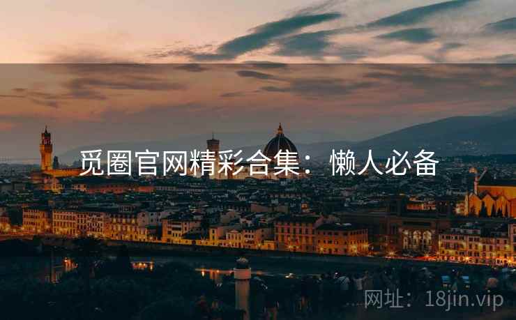 觅圈官网精彩合集：懒人必备