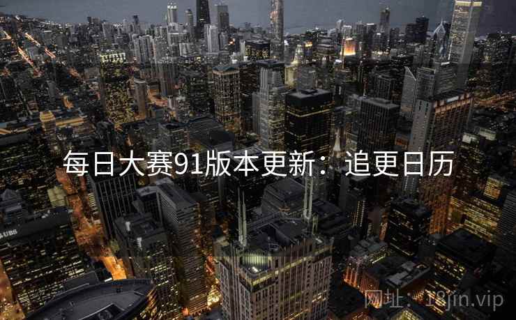 每日大赛91版本更新：追更日历