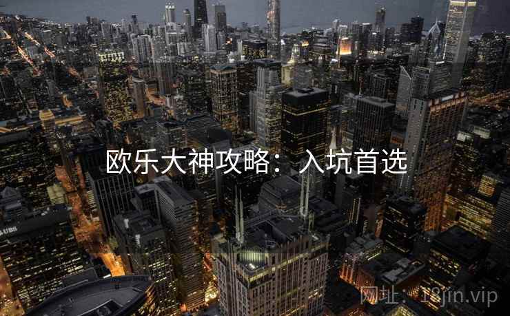 欧乐大神攻略：入坑首选