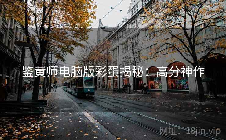 鉴黄师电脑版彩蛋揭秘：高分神作